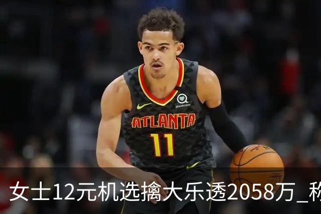 女士12元机选擒大乐透2058万 称不会改变生活方式