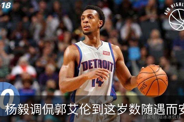杨毅调侃郭艾伦到这岁数随遇而安吧！后者：没打够，打腻的时候结束挺好