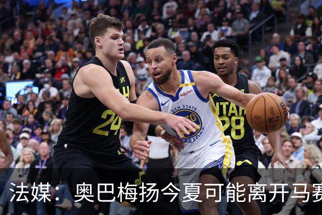 法媒：奥巴梅扬今夏可能离开马赛，已吸引美职联和土甲俱乐部兴趣