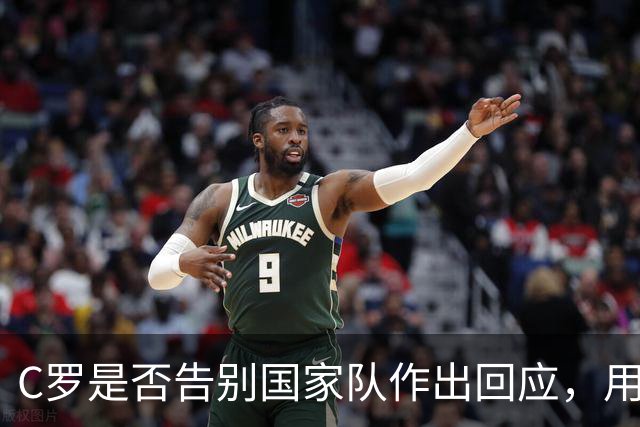C罗是否告别国家队作出回应，用4个字做总结！二十余年国脚生涯为球队揽下三项冠军荣誉